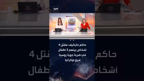 مقتل 4 مدنيين بينهم 3 أطفال في ضربة جوية روسية على خاركيف