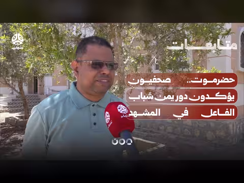 صحفيون يبرزون دور قناة يمن شباب في المشهد الإعلامي