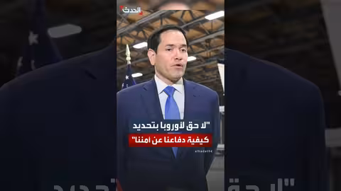 روبيو ينتقد رد فعل الاتحاد الأوروبي على ضربات أمريكا لمكافحة المخدرات