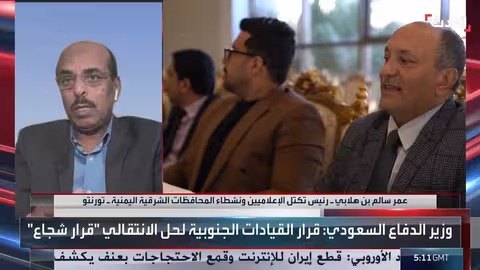 إشادة سعودية بحل المجلس الانتقالي الجنوبي