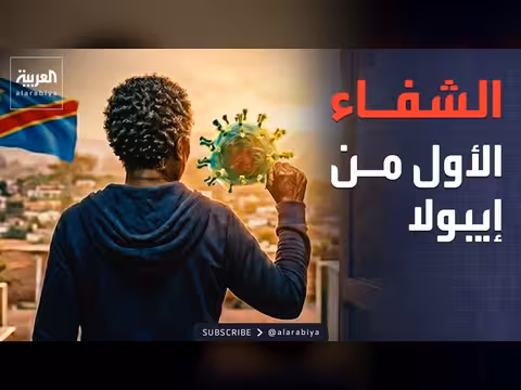 إيبولا يثير الهلع عالميا.. أول حالة شفاء بالكونغو
