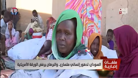 السودان: تدهور إنساني حاد ورفض البرهان للمبادرة الأمريكية