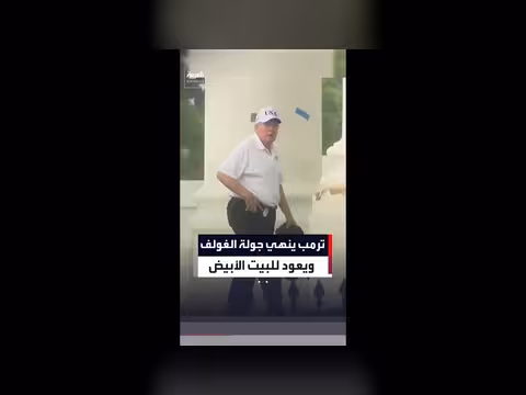 ترمب يعود إلى البيت الأبيض بعد جولة غولف