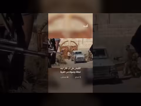 قبض السلطات اليمنية على أب قتل ابنه المغترب في الضالع