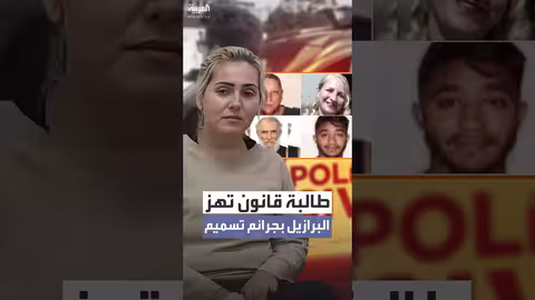 البرازيل: طالبة قانون متهمة بقتل 4 أشخاص بالسم