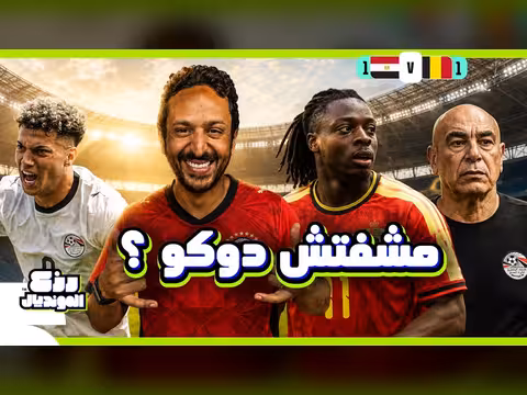 مصر تفقد نقطتين أمام بلجيكا