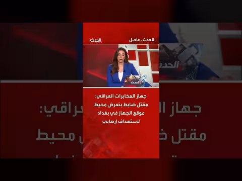 استهداف إرهابي قرب مقر المخابرات العراقية في بغداد يودي بحياة ضابط