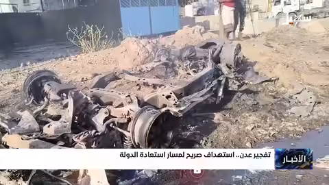 تفجير عدن: استهداف صريح لمسار استعادة الدولة