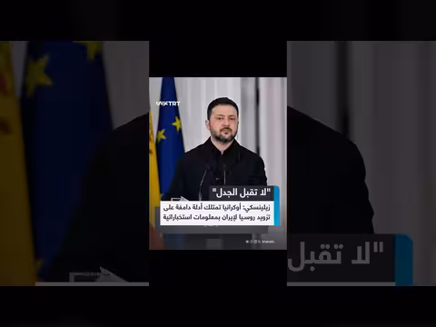 زيلينسكي: كييف تمتلك أدلة لا تقبل الجدل على تورط موسكو