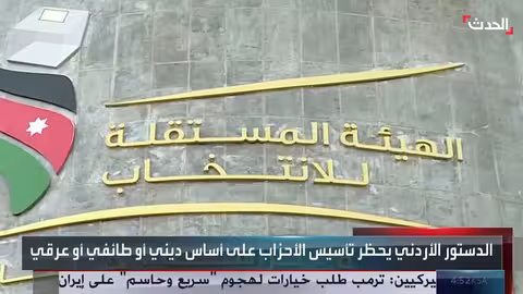 الأردن تطالب جبهة العمل بتغيير اسمها