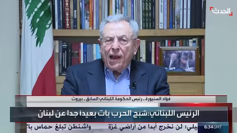 السنيورة: حصر السلاح مصلحة وطنية ولبنانية أولاً