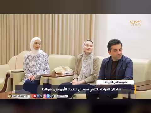سultan العرادة يلتقي سفيري الاتحاد الأوروبي وهولندا
