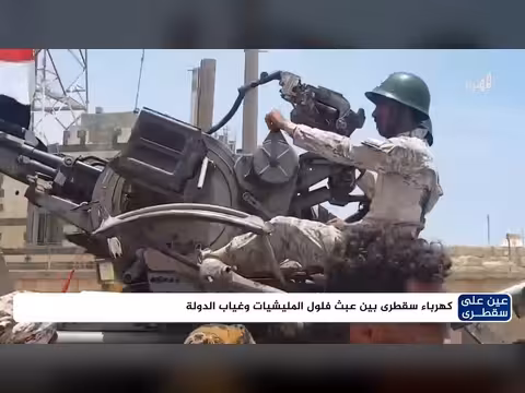 أعمال تخريبية تستهدف كابلات الكهرباء في سقطرى