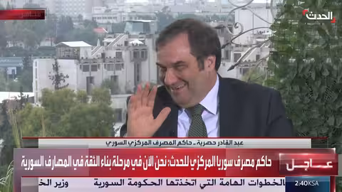 حاكم مصرف سوريا المركزي: استقرار سعر الصرف وتراجع التضخم