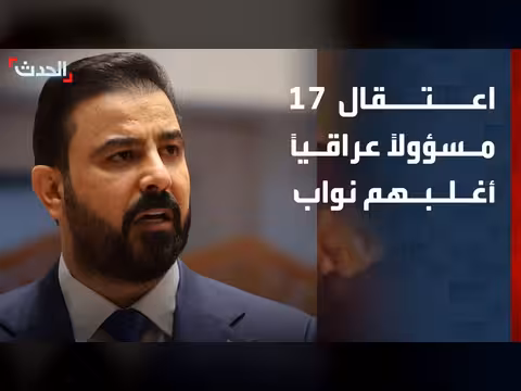 اعتقال 17 مسؤولاً عراقياً في حملة مكافحة الفساد