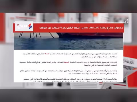صحيفة تكشف مساع يمنية لاستئناف تصدير النفط الخام
