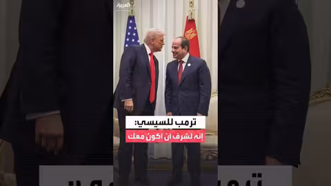 ترمب يشيد بالسيسي: قيادة قوية وصداقة متينة