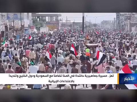 مسيرة تضامن مع السعودية في المخا