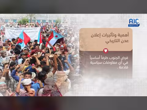 أهمية وتأثير إعلان عدن