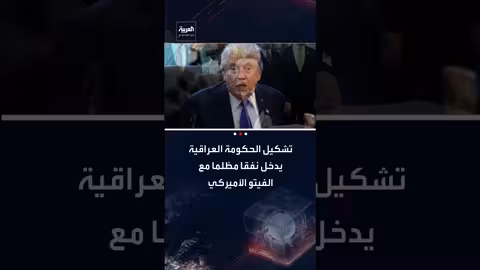 الخلاف الأميركي يهدد تشكيل الحكومة العراقية