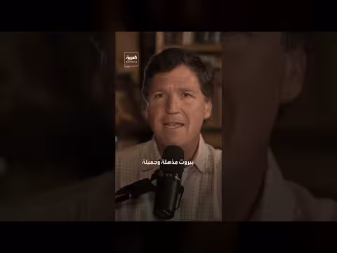 كارلسون: إسرائيل تدميرية وبيروت أجمل مدينة