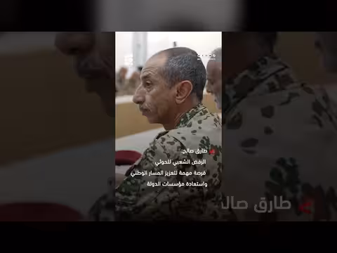 طارق صالح: التحول في المخا فرصة لاستعادة الدولة اليمنية