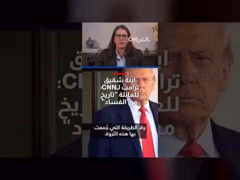 ماري ترامب: العائلة لديها تاريخ من الفساد