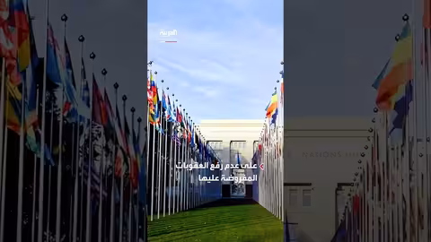 مفاوضات أوروبية إيرانية في نيويورك حول الملف النووي