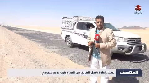 إعادة تأهيل طريق العبر - مأرب بدعم سعودي يبدأ المرحلة الأخيرة