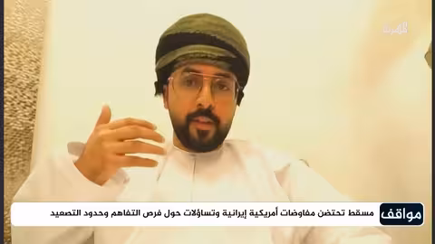 واشنطن وطهران في مسقط... كيف أصبحت عُمان وجهة العالم لنزع فتيل الحروب؟ | مواقف