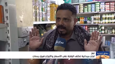 لجان ميدانية تكثف الرقابة قبيل رمضان