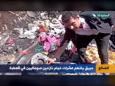 حريق في الضالع يترك dozens النازحين بلا مأوى