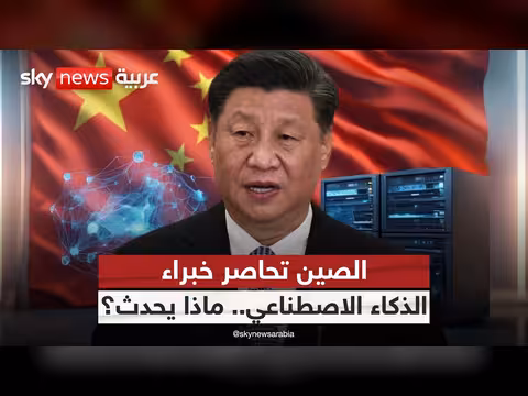 تقييد السفر على خبراء الذكاء الاصطناعي في الصين