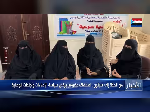 تقرير من المكلا إلى سيئون: اصطفاف حضرمي ضد الإملاءات