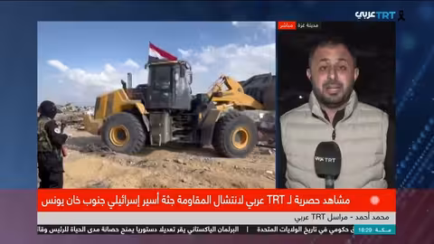 TRT عربي: المقاومة الفلسطينية تسلم جثة أسير إسرائيلي للصليب الأحمر