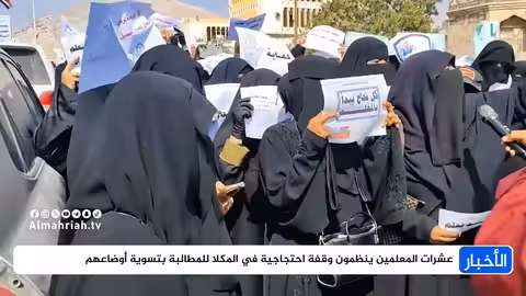 حضرموت: عشرات المعلمين يحتجون للمطالبة بتحسين الأوضاع وصرف المستحقات