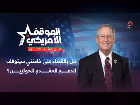 هل ستفرض أمريكا عقوبات جديدة على قيادات الحوثيين؟