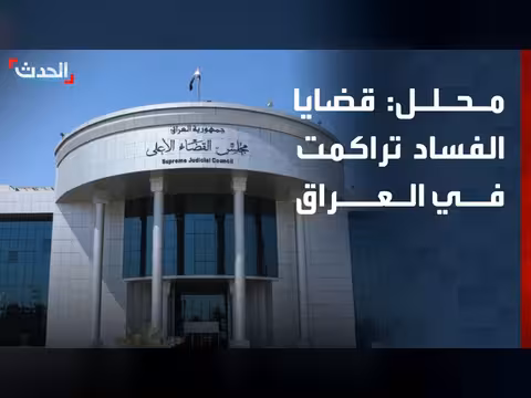 قضايا الفساد تراكمت في العراق منذ سنوات