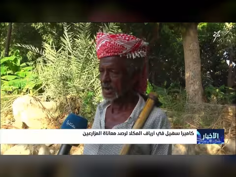 كاميرا سهيل في أرياف المكلا