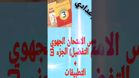 دروس الإمتحان الجهوي -درس اسم التفضيل- الجزء 3 + التطبيقات