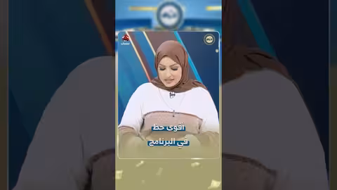 فائزة محمدعياركت تعود للفوز في برنامج 'الحوالة' على يمن شباب