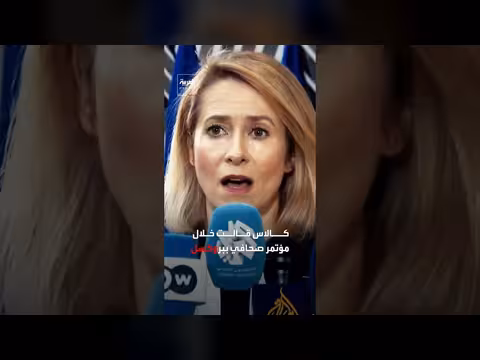 تحذير من كالاس: حرب إيران ستتجاوز الرقعة الجغرافية المحدودة