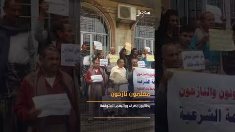 معلمون نازحون يطالبون بصرف رواتبهم المتوقفة