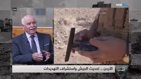 الأردن: تحديث الجيش لمواجهة التهديدات الإقليمية المتصاعدة