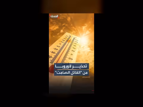 منظمة الصحة العالمية تحذر أوروبا من موجات الحر