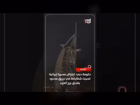 دبي: اعتراض مسيرة إيرانية وتسببها بحريق محدود في برج العرب