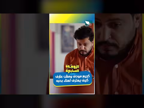 كريم مودف يعترف بحبه لهناء