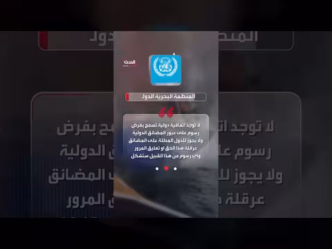 المنظمة البحرية الدولية تحذر من فرض رسوم على هرمز