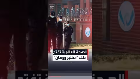 منظمة الصحة العالمية تطالب واشنطن بمشاركة معلومات حول أصل كوفيد-19