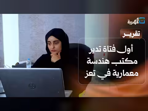 هبة الجرادي.. أول مهندسة تدير مكتب هندسة معمارية في تعز